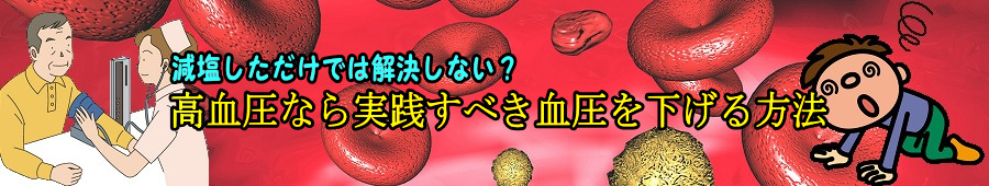 高血圧なら実践すべき血圧を下げる方法